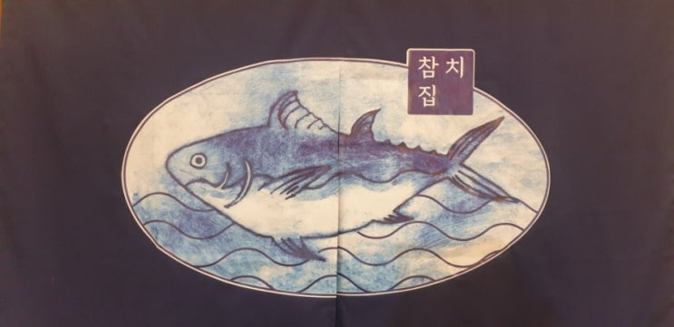  [시흥시 정왕동 참치] 참치집 배곧점