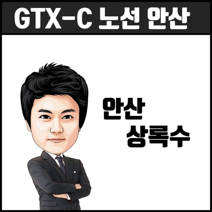 GTX-C 안산 상록수역 정차 여부 미결정