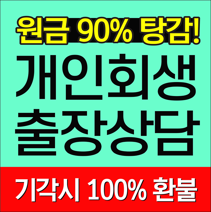  부산 개인회생신청 잘하는곳 서앤율 법률사무소