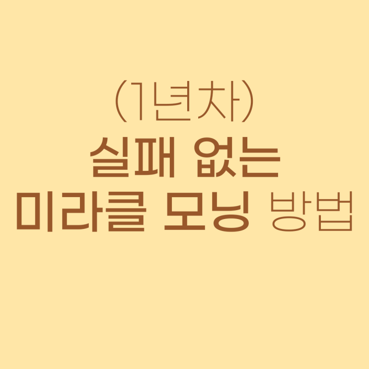  실패 없는 미라클 모닝 방법과 루틴 궁금하세요?