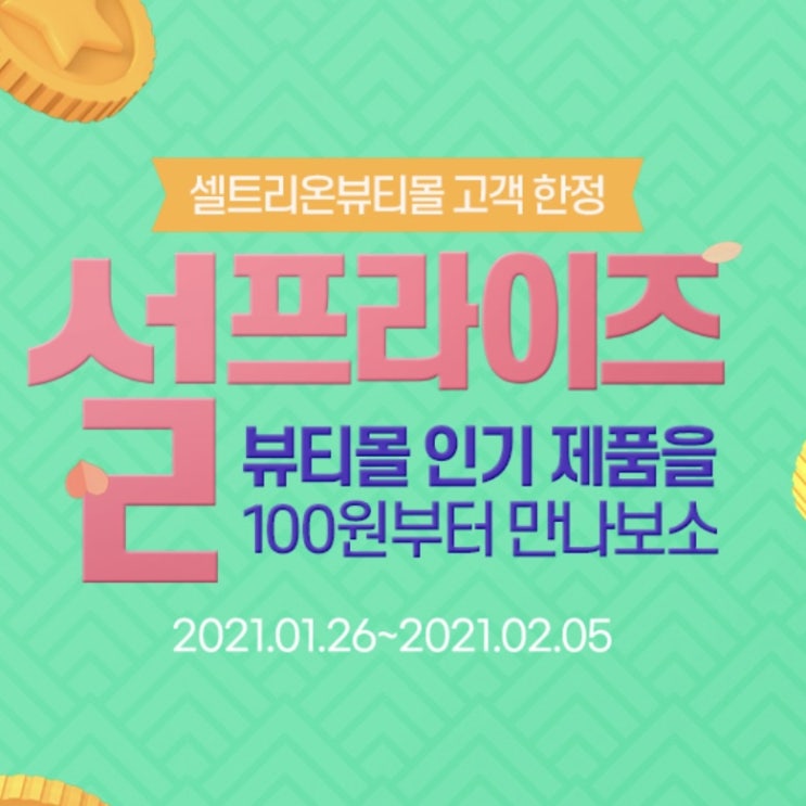  [셀트리온 뷰티몰]신규회원100원 웰컴딜 배송비 체험딜 5종 택1(0원 구매)