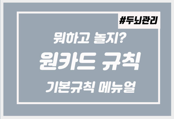  원카드 규칙 또는 룰 이젠 헷갈리지 말자