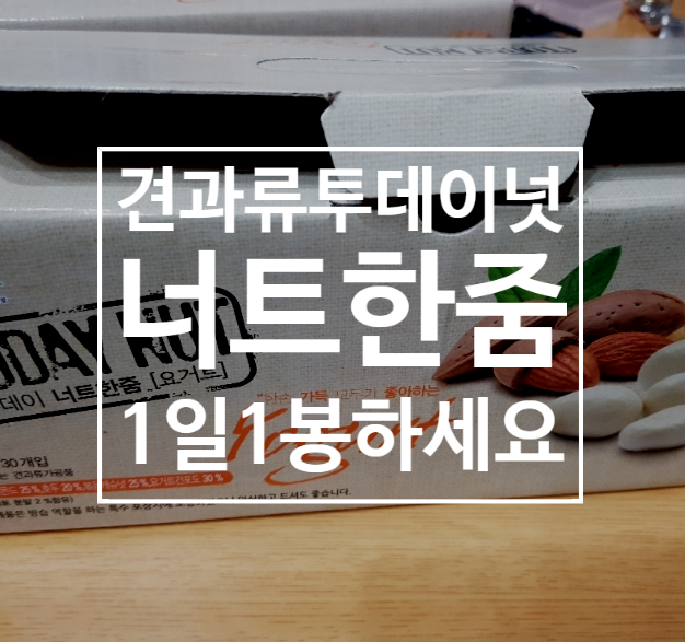  투데이넛 너트한줌 설 전에 미리미리 구매하세요!