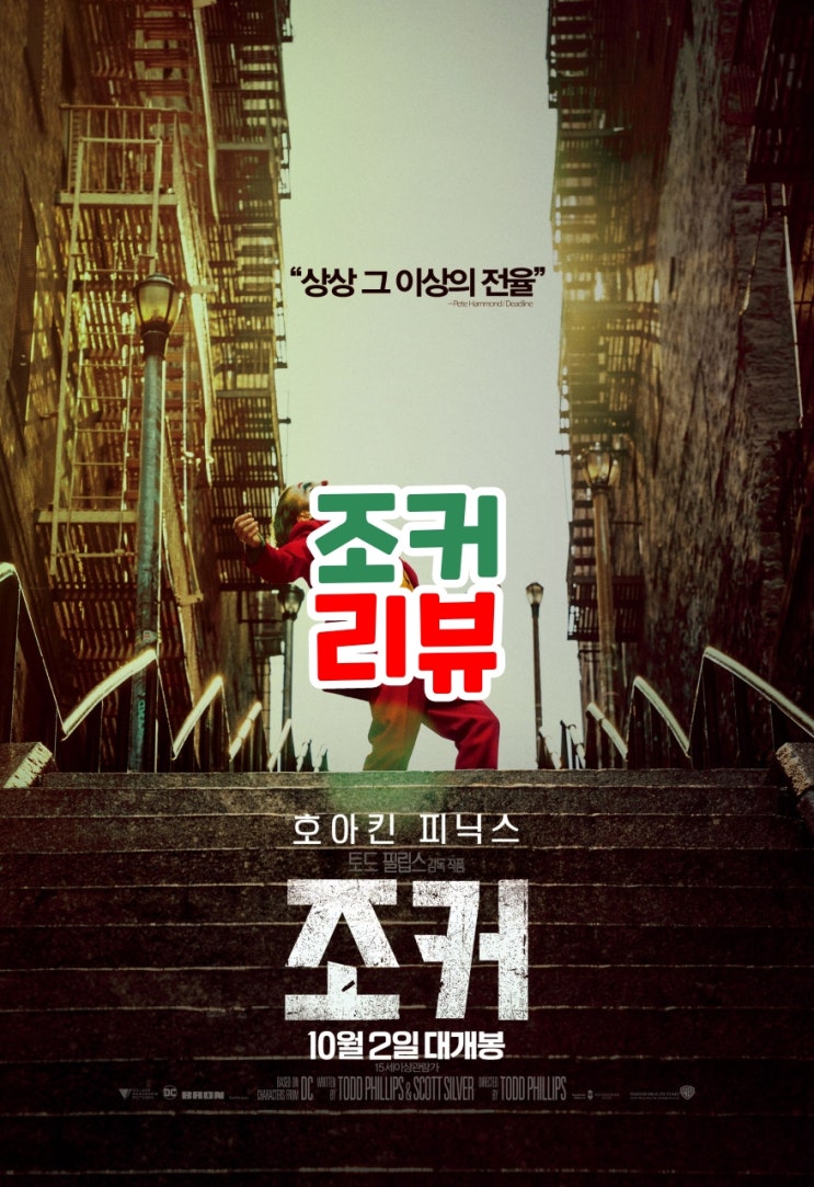  영화 조커 결말포함 줄거리 삭만한 세상이 만든 최악의 빌런