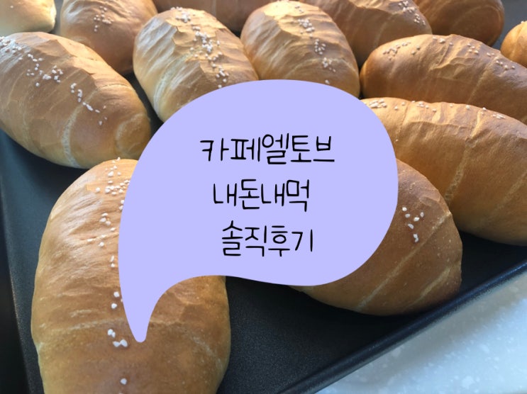  오산 베이커리:: 소금빵이 유명한 '카페 엘토브 (ElTowb)'