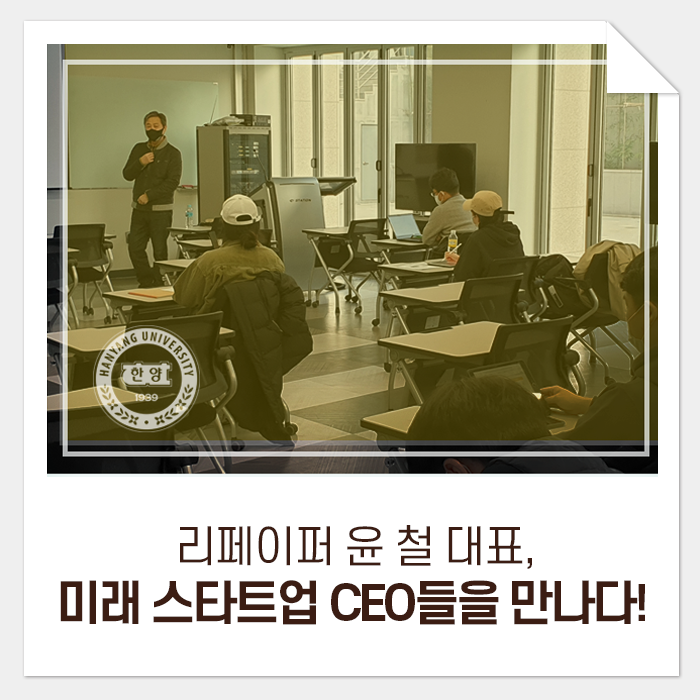  리페이퍼 윤 철 대표, 미래의 혁신 스타트업 CEO들을 만나다!