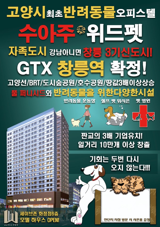  창릉 3기 신도시 최초의 반려동물 오피스텔를 아시나요?