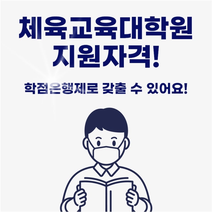  체육교육대학원 지원자격 학점은행제 체육학 과정으로 가능해요!