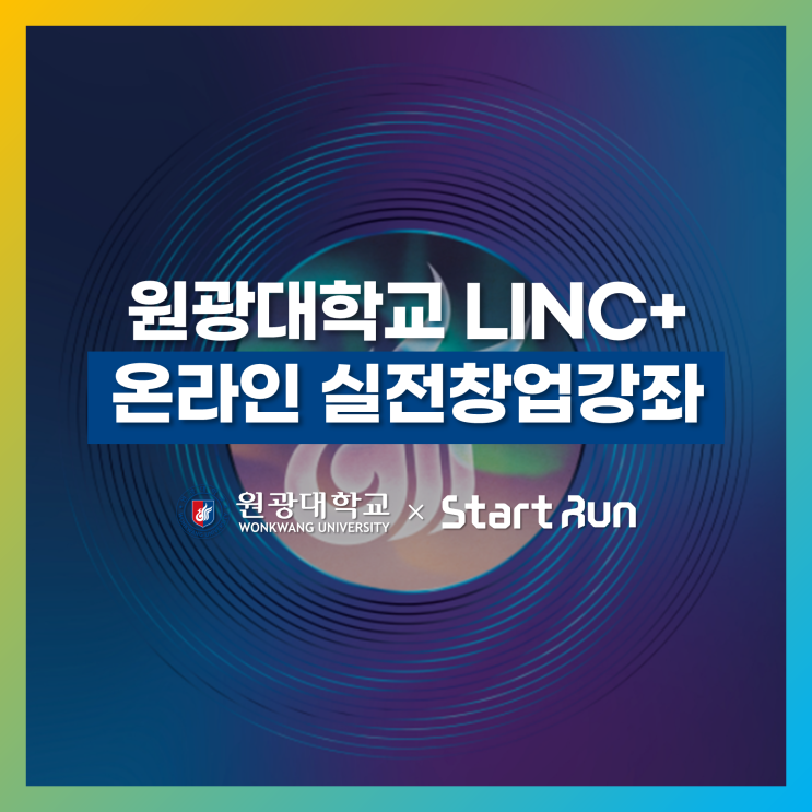 [창업 특강] 2021 원광대학교 LINC+ 온라인 실전창업강좌  원광대학교 × 스타트런