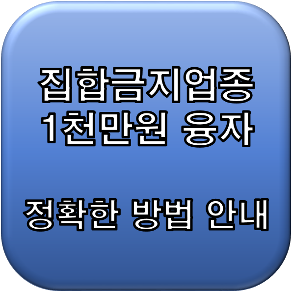  집합금지업종 소상공인 1천만원 대출방법 필요서류