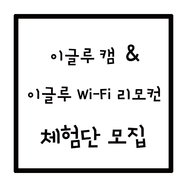  이글루 캠 & 이글루 Wi-Fi 스마트 리모컨 무료 체험단 20명 모집 (~1/27)