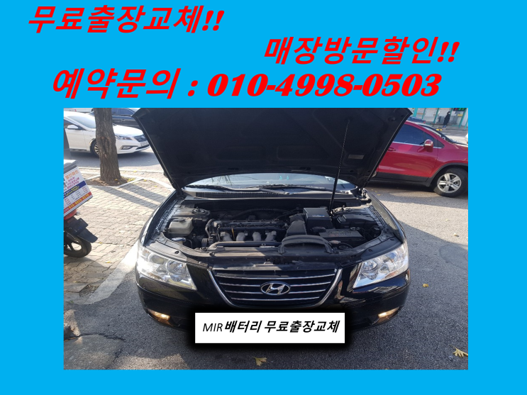  만석동배터리 NF소나타밧데리 출장교체