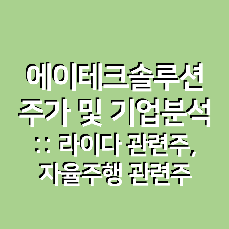  에이테크솔루션 주가 및 기업분석 :: 라이다 관련주, 자율주행 관련주, 2대 주주 삼성전자