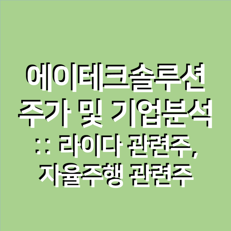 에이테크솔루션 주가 및 기업분석 :: 라이다 관련주, 자율주행 관련주, 2대 주주 삼성전자