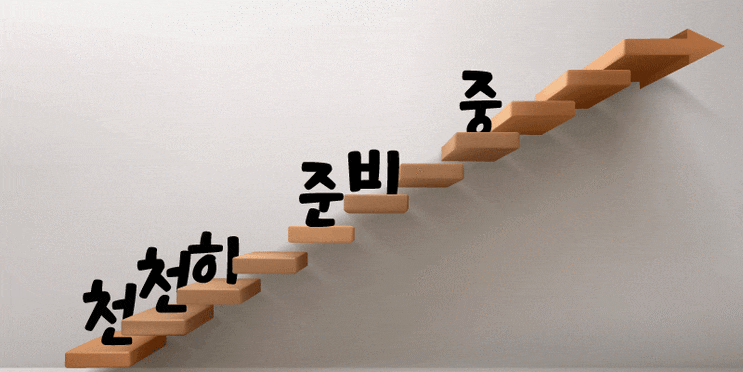  천천히 준비 중