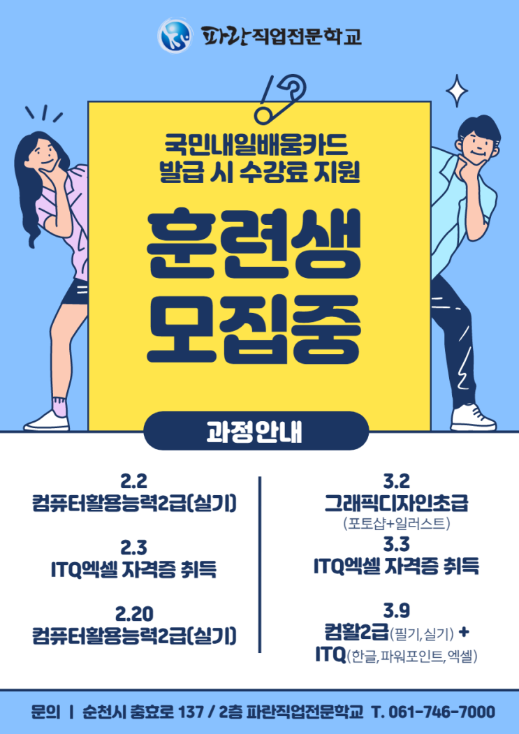 순천,광양,여수/ 더 늦기전에 ITQ/컴활/디자인 마스터하기! - 파란직업전문학교 순천,광양,여수/ 더 늦기전에 ITQ/컴활/디자인 마스터하기! - 파란직업전문학교