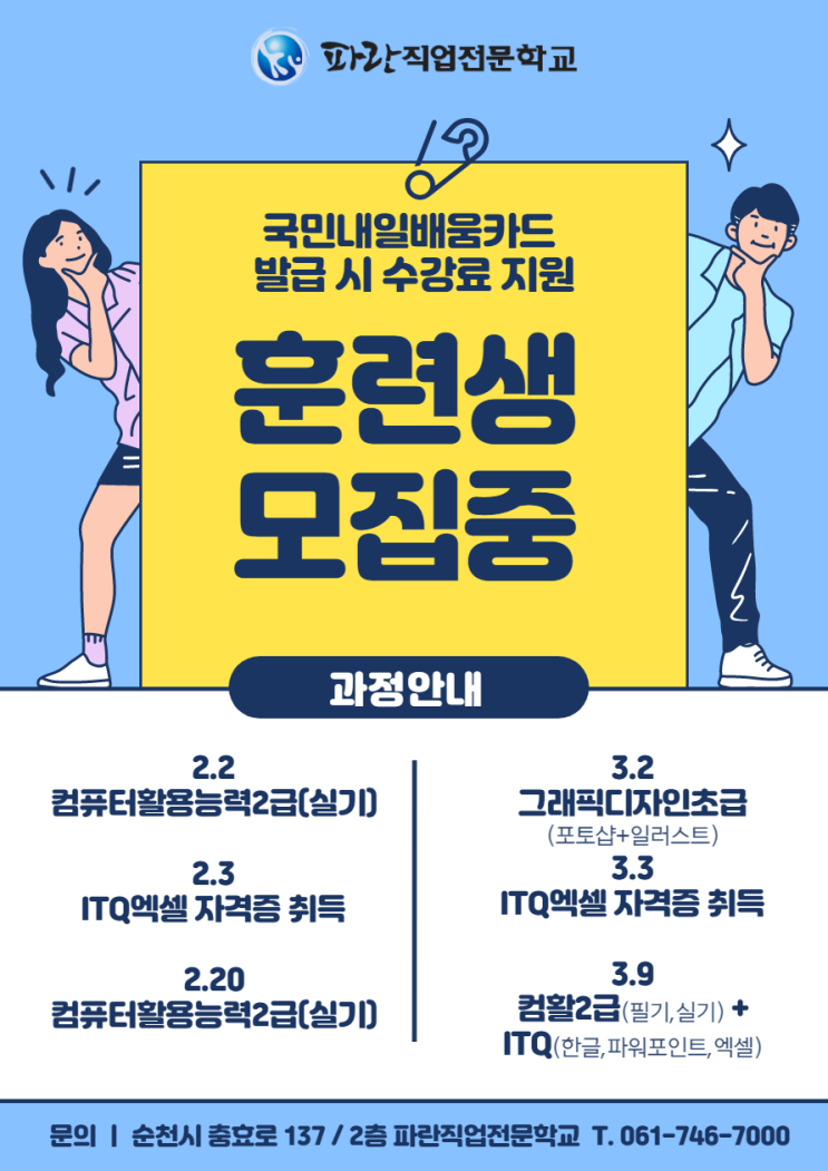 순천,광양,여수/ 더 늦기전에 ITQ/컴활/디자인 마스터하기! - 파란직업전문학교