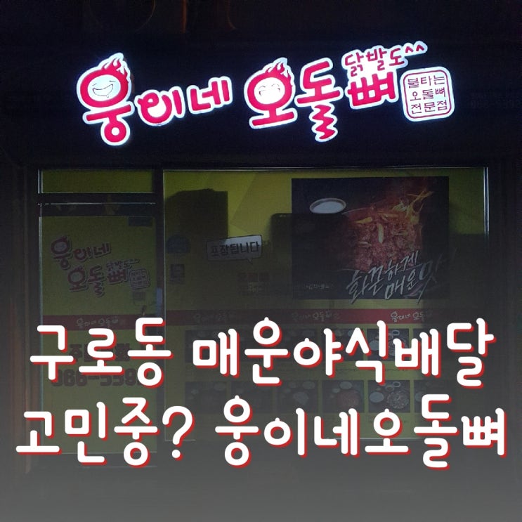  [구로맛] 구로동 매운 야식 생각 배달 웅이네 오돌뼈 닭발도 내돈내산 후기