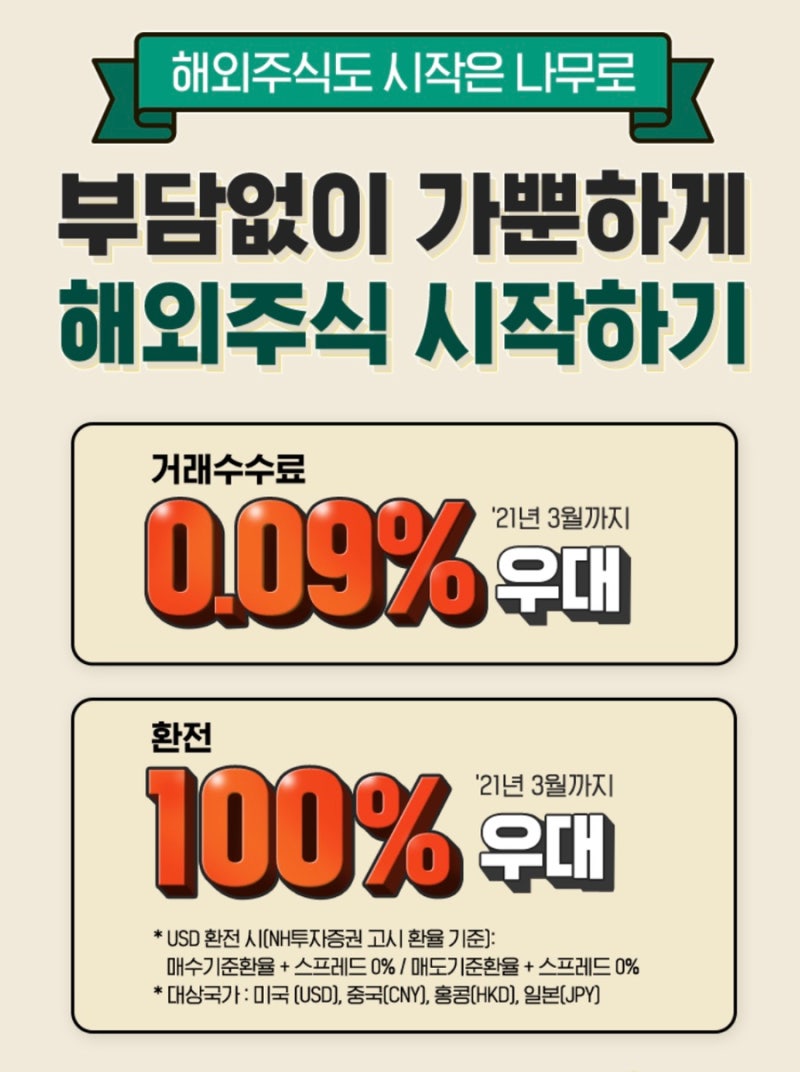 NH투자증권 나무 수수료(해외주식 거래수수료 비교, 환전 우대) : 네이버 블로그