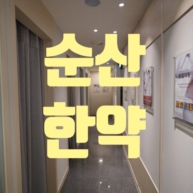  광명순산한약 원활히 진행되게 하려면