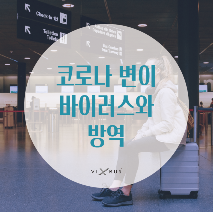  코로나 변이 바이러스의 등장? 방역과 백신은? _ 바이러스엑스 스마트 이동형 방역기와 함께 정리해봅시다