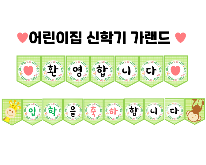  [신학기자료]어린이집신학기가랜드3-환영합니다,입학을축하합니다