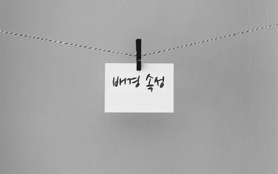  배경 속성 [background-image, size, repeat, attachment, position]