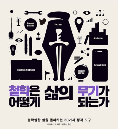 철학책, 철학은 어떻게 삶의 무기가 되는가 철학책, 철학은 어떻게 삶의 무기가 되는가