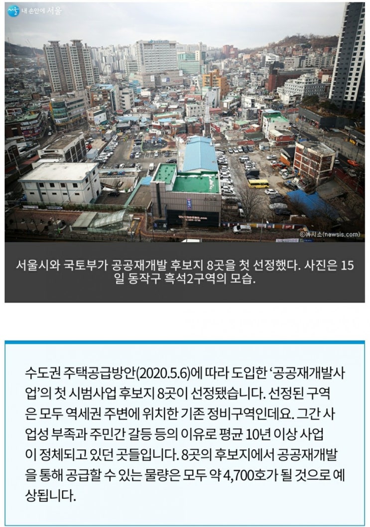 서울시 공공재개발