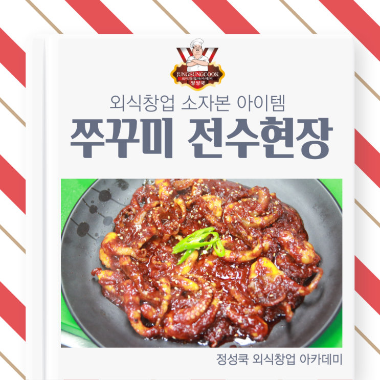  [정성쿡 외식창업 아카데미] 소자본 배달창업&배달메뉴 아이템, 쭈꾸미 전수 창업하기