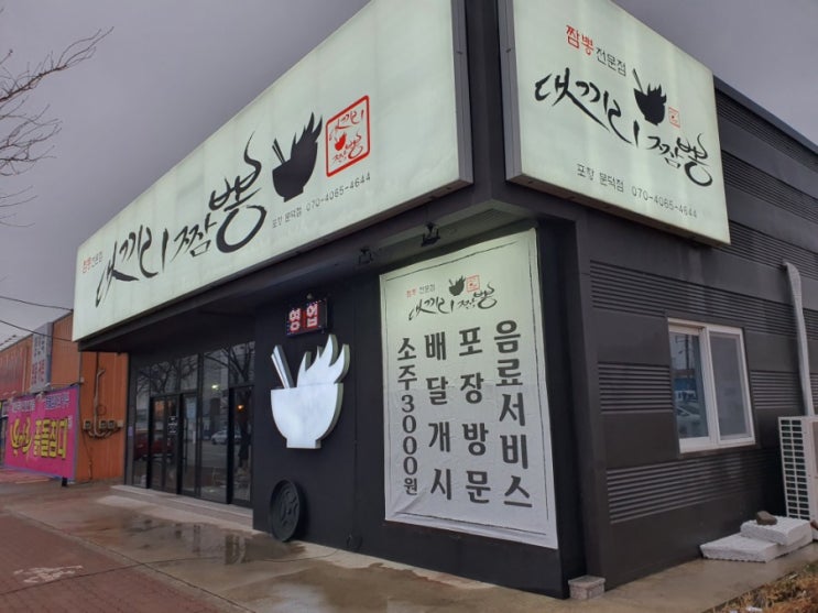  포항짬뽕맛집 댓끼리짬뽕 다녀왔어요~