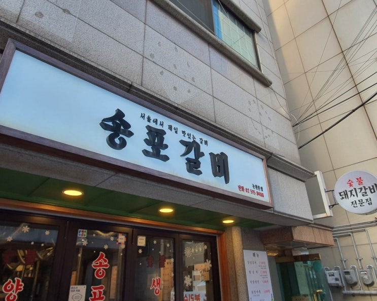  서울에서 제일 맛있는  돼지갈비 맛집으로 소문난   강남 신논현 고기집 송포갈비 양념갈비의 진수를 보여주네요  ~