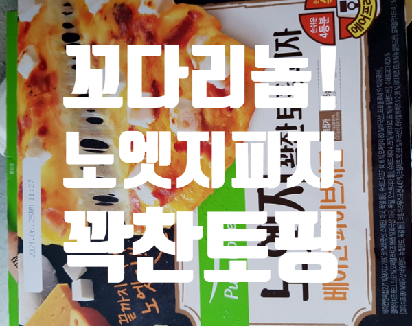  꽁다리가 싫어요 풀무원 노엣지피자