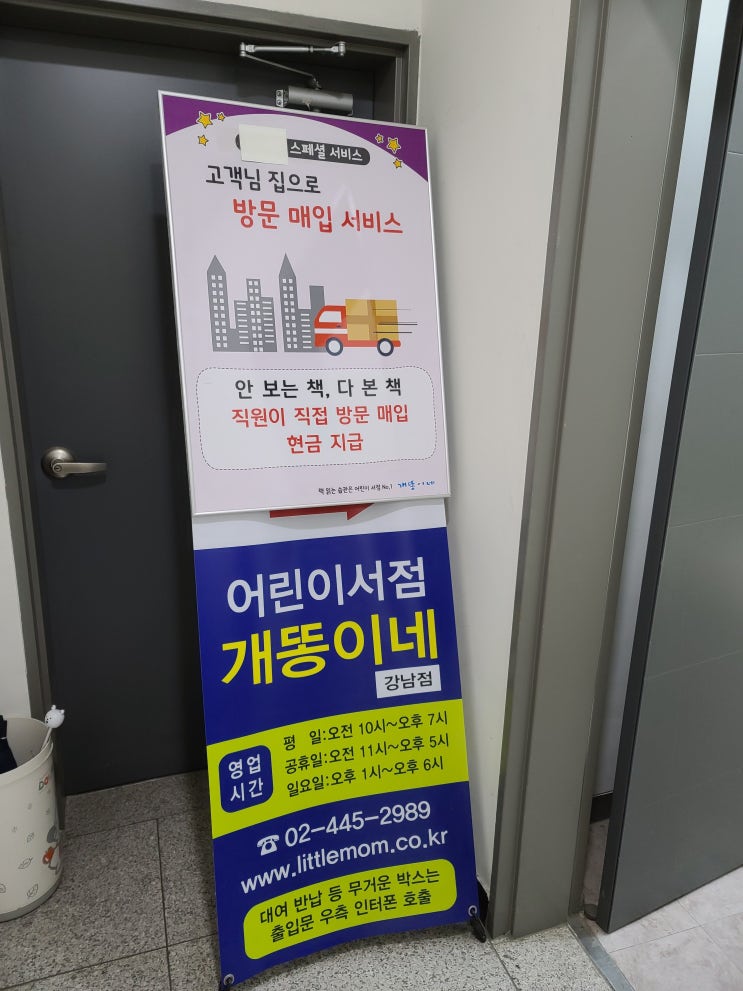 개똥이네 강남점 방문