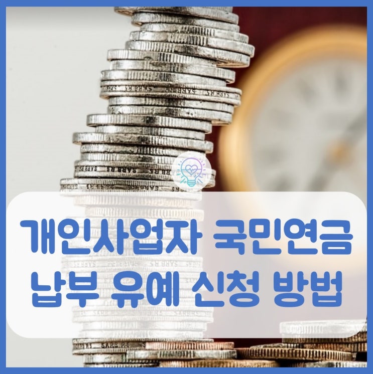  개인사업자 국민연금 납부 유예 신청하기
