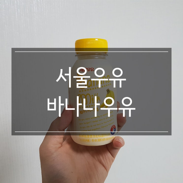 서울우유 바나나우유 가격 칼로리 유통기한