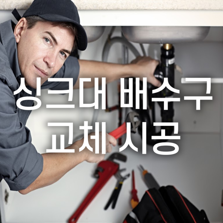  싱크대 배수구 교체로 악취 박멸!