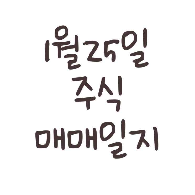  1월 25일 주식 매매 일지 (테슬라 수익률 400% 달성)