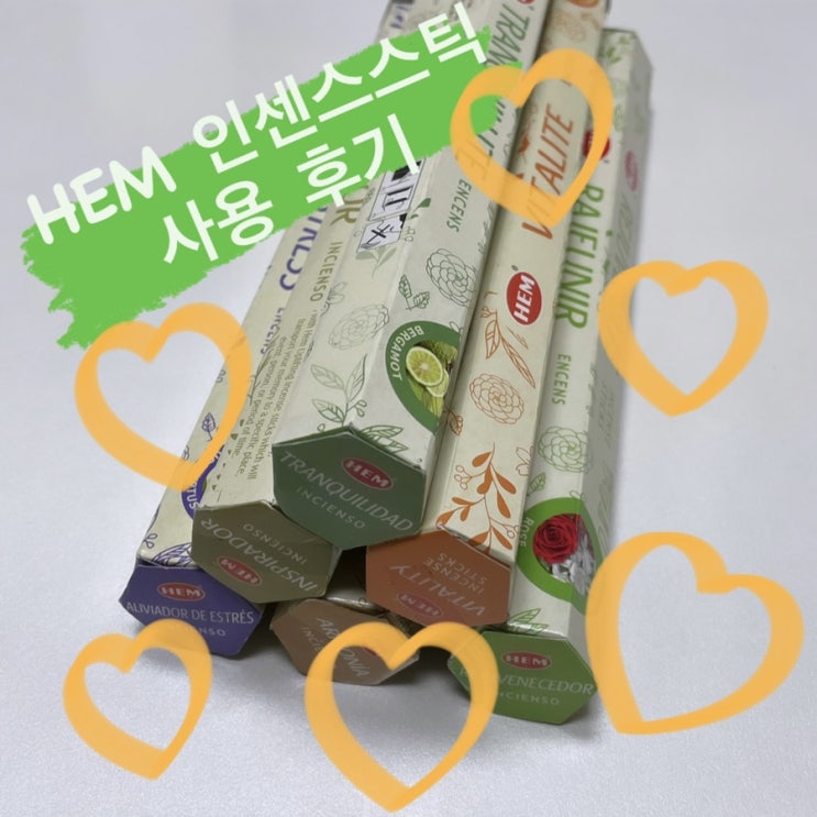  HEM 아로마테라피 인센스스틱 후기, 이색적인 여러 종류의 향으로 기분 전환 하기  • 센스있는 선물로도 딱 !