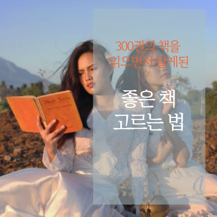  실망하지 않는 좋은 책 고르는 법.  feat. 자기계발, 성공학