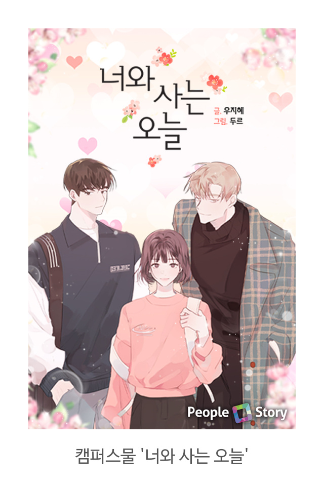  핑크빛 삼각관계 로맨스 캠퍼스 순정만화 웹툰 <너와 사는 오늘>