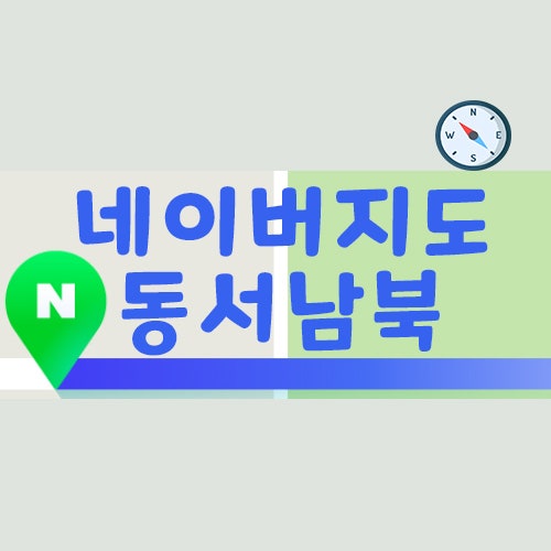 네이버지도 동서남북 방향찾는 방법