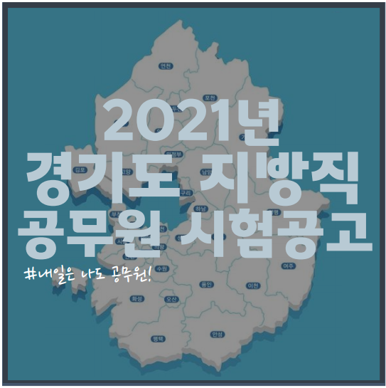 일산, 김포, 파주, 부천 공무원학원 : 2021년 경기도 지방직 공무원 시험 공고