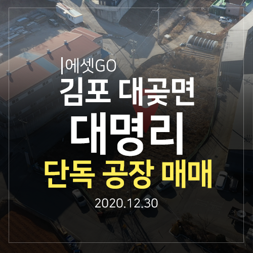  김포 대곶면 대명리 단독 공장 매매 안내