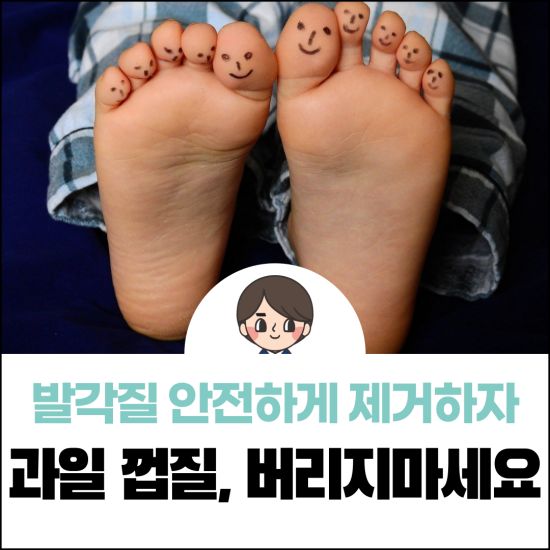  모든 사람들이 알아야 하는 안전한 발각질 제거법