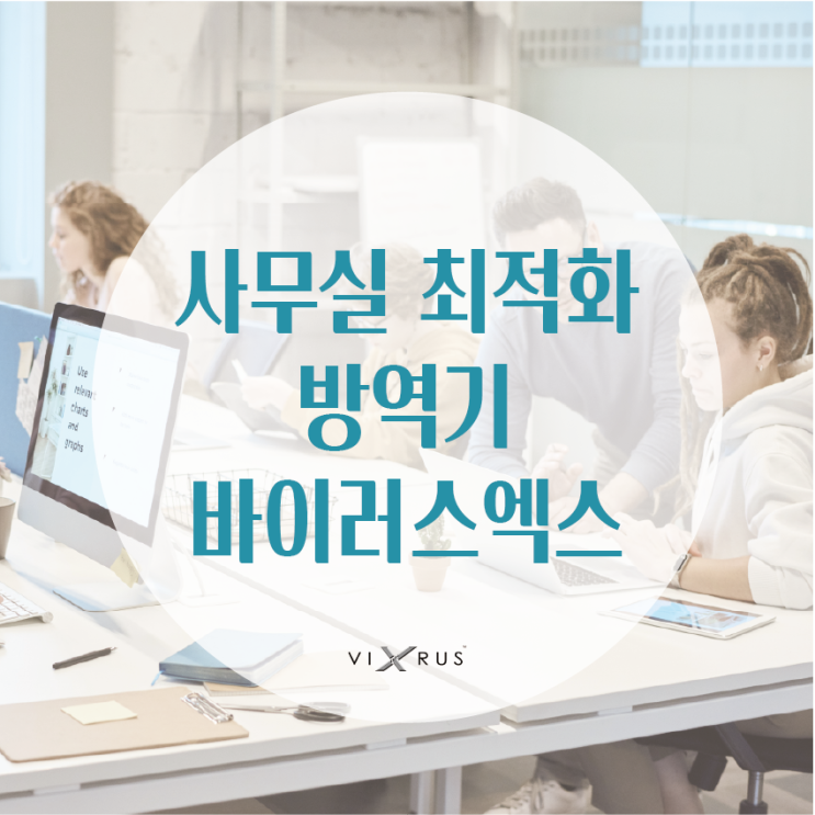  사무실에 가장 잘 어울리는 방역기는? 바이러스엑스 스마트 이동형 방역기