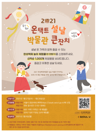  [한성백제박물관] 온택트 설날 박물관 큰잔치 접수안내(1월 27일)