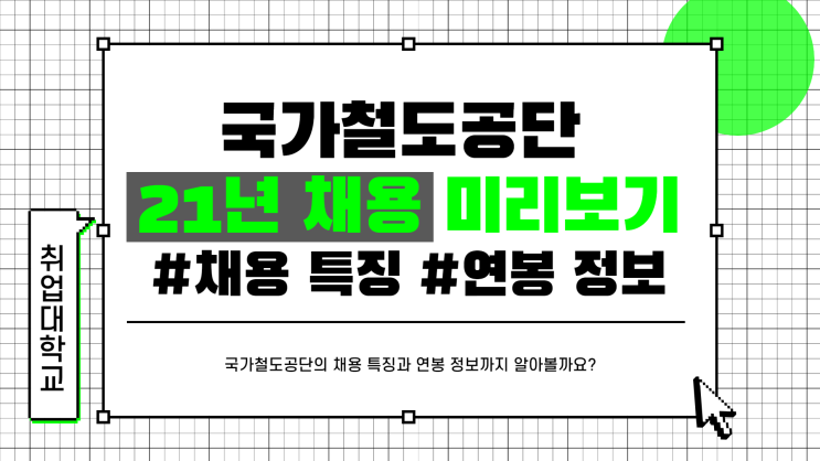 국가철도공단 2021년도 신입직원 채용 미리보기! 국철공 채용특징과 연봉정보까지 담았습니다.