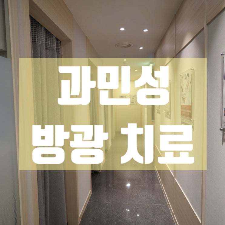  강서구과민성방광치료 소변 때문에 힘들어요