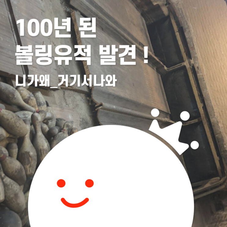  [볼링왕] 100년 된 볼링 유적 발견?! 니가 왜 거기서 나와...??